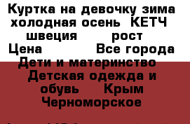 Куртка на девочку зима-холодная осень. КЕТЧ (швеция)92-98 рост  › Цена ­ 2 400 - Все города Дети и материнство » Детская одежда и обувь   . Крым,Черноморское